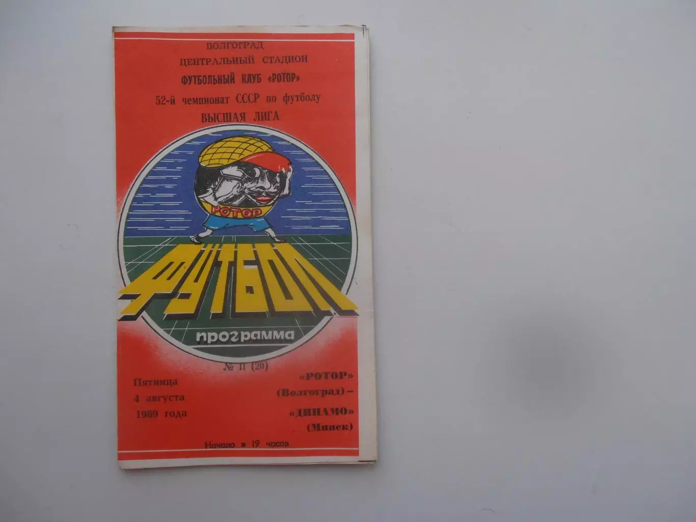 Ротор Волгоград-Динамо Минск 4 августа 1989
