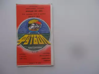 Ротор Волгоград-Динамо Минск 4 августа 1989