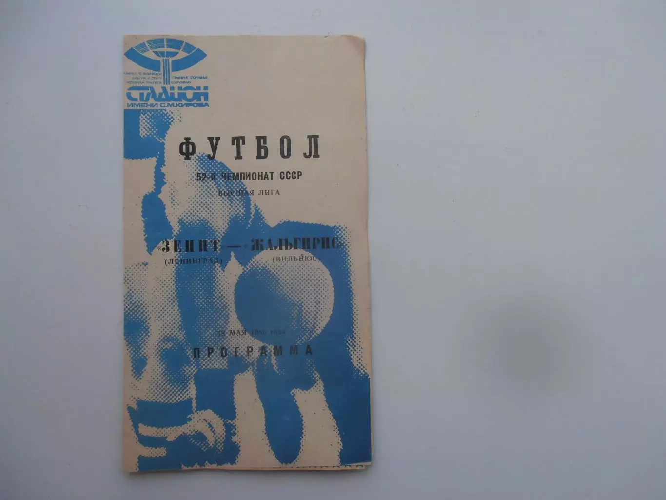 Зенит Ленинград-Жальгирис Вильнюс 1989