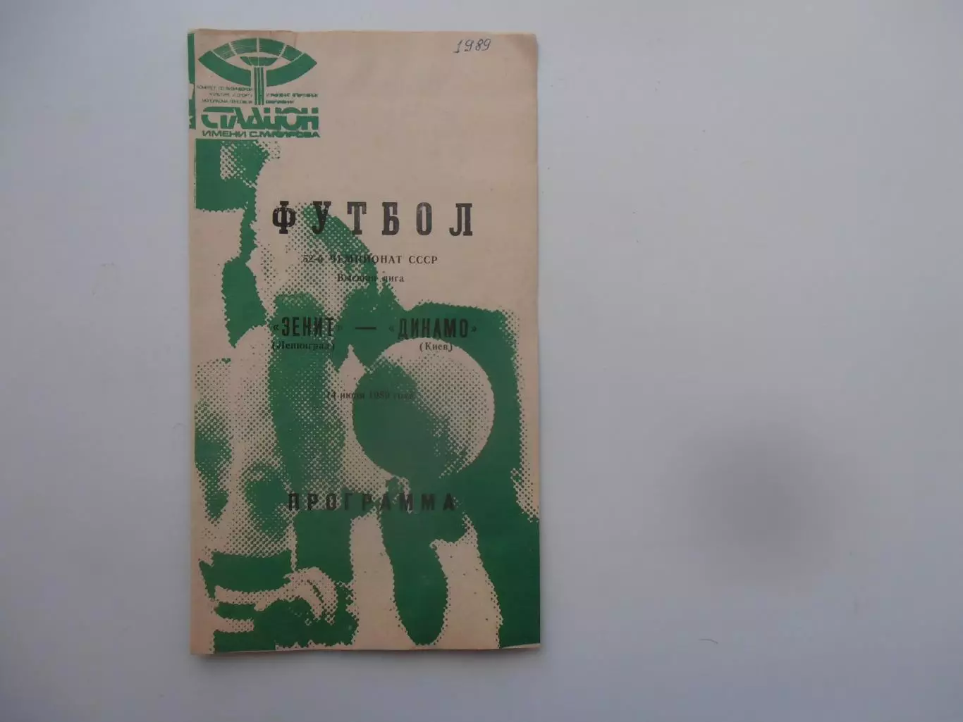 Зенит Ленинград-Динамо Киев 1989