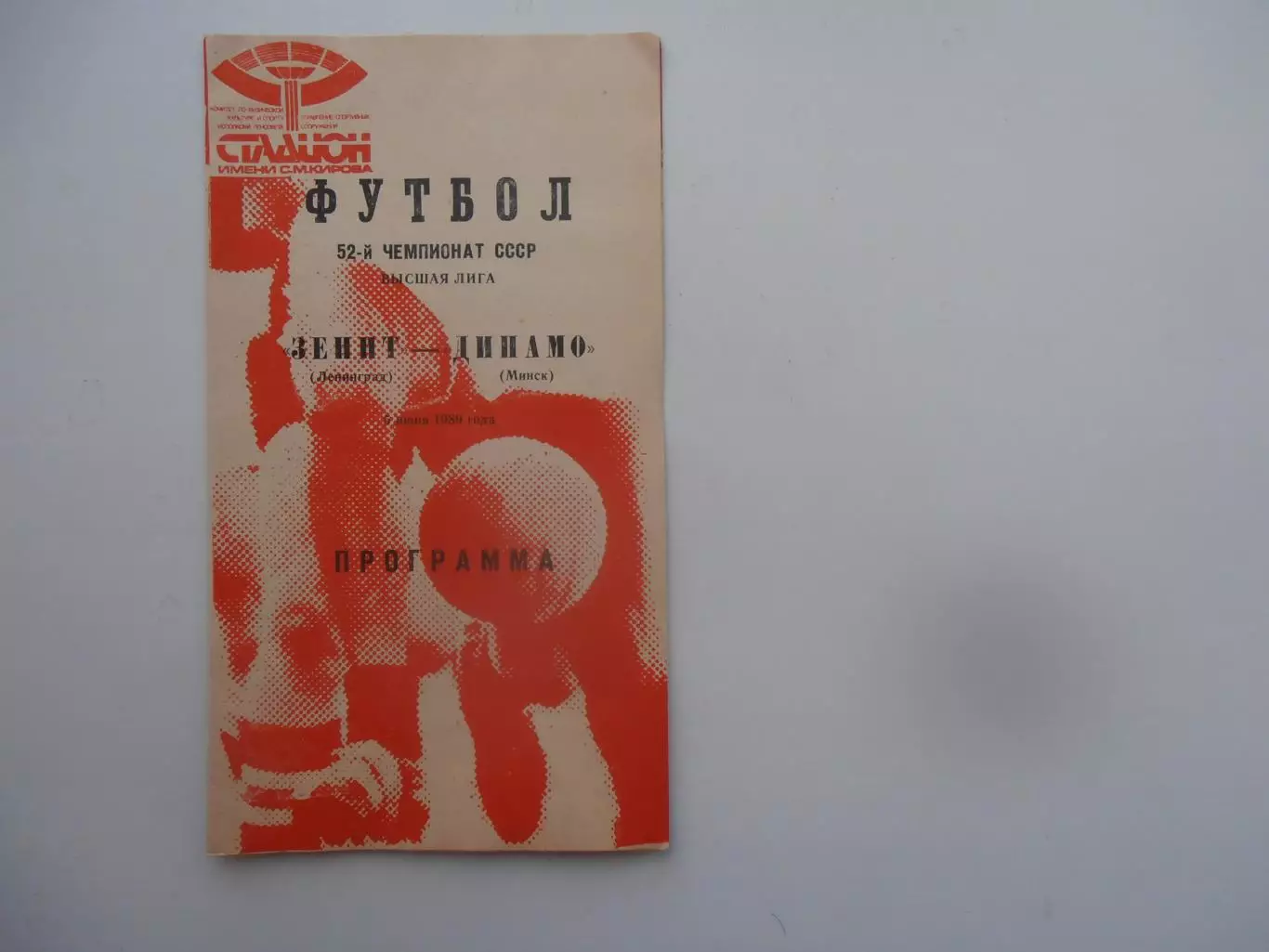 Зенит Ленинград-Динамо Минск 1989