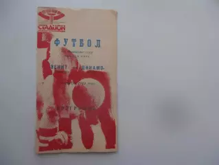 Зенит Ленинград-Динамо Москва 1989