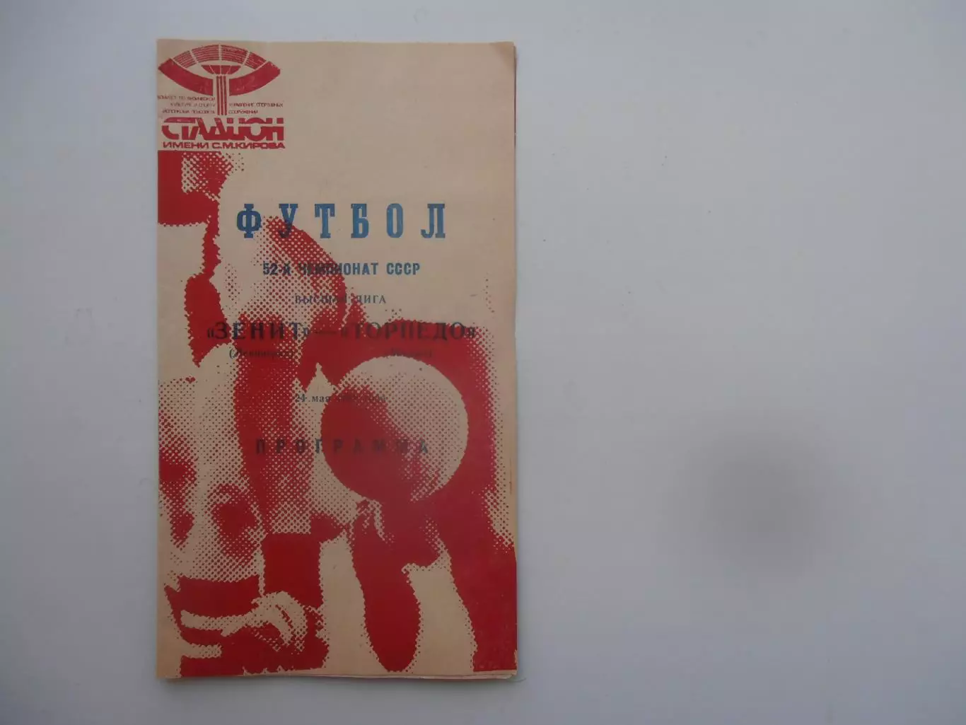 Зенит Ленинград-Торпедо Москва 1989.