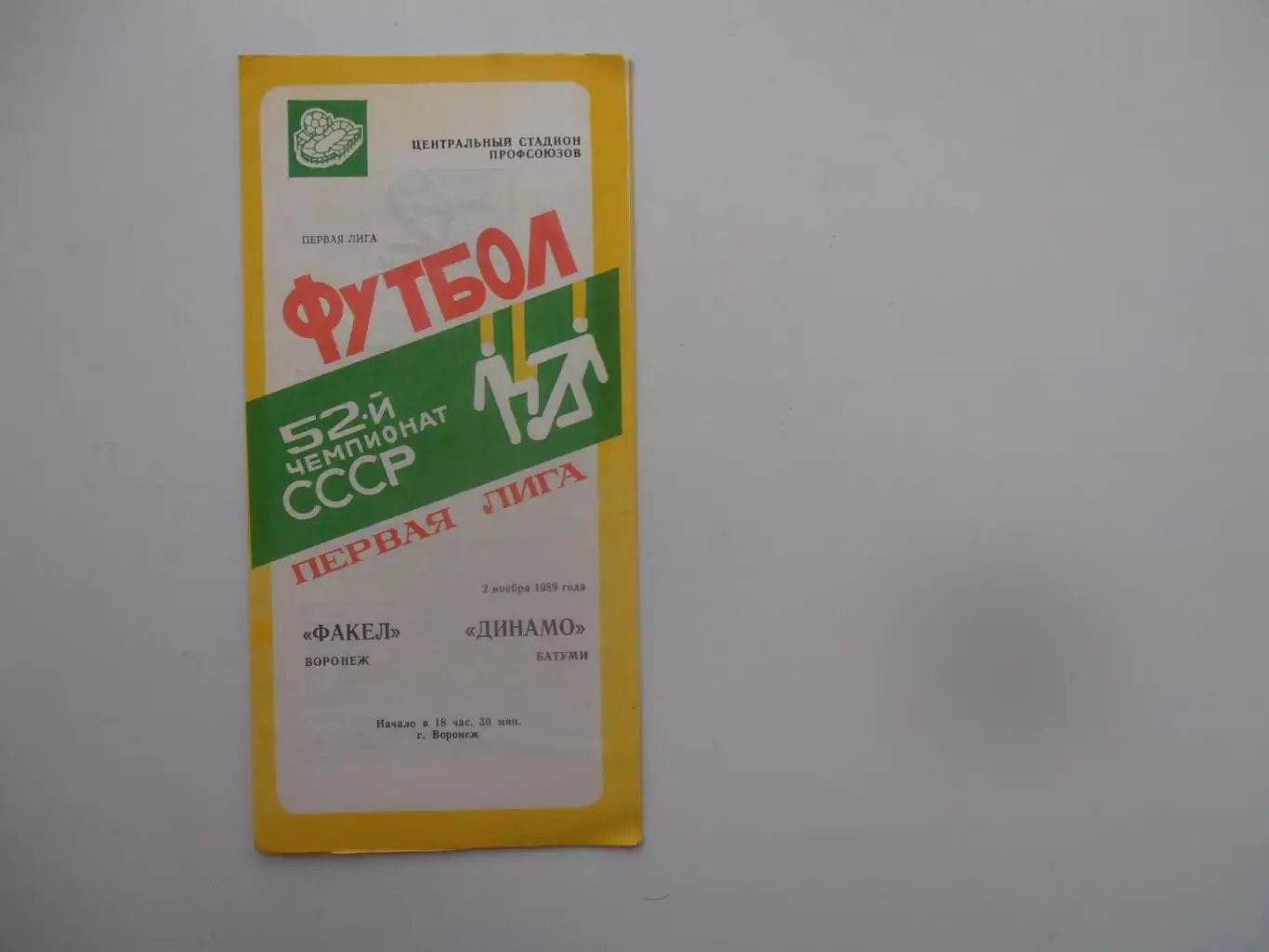 Факел Воронеж-Динамо Батуми 2 ноября 1989