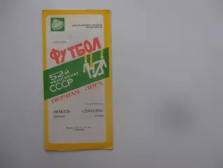 Факел Воронеж-Динамо Батуми 2 ноября 1989