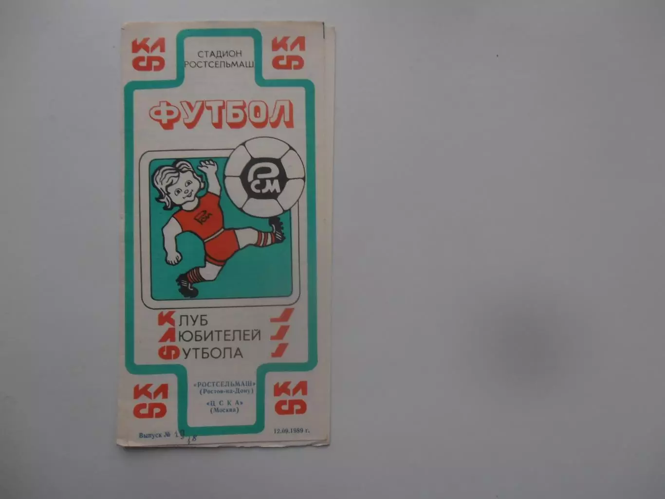 Ростсельмаш Ростов-на-Дону-ЦСКА Москва 1989