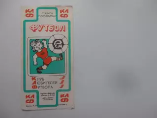 Ростсельмаш Ростов-на-Дону-Металлург Запорожье 1989