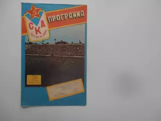 СКА Ростов-на-Дону-СКА Львов 6 апреля 1989 открытие сезона