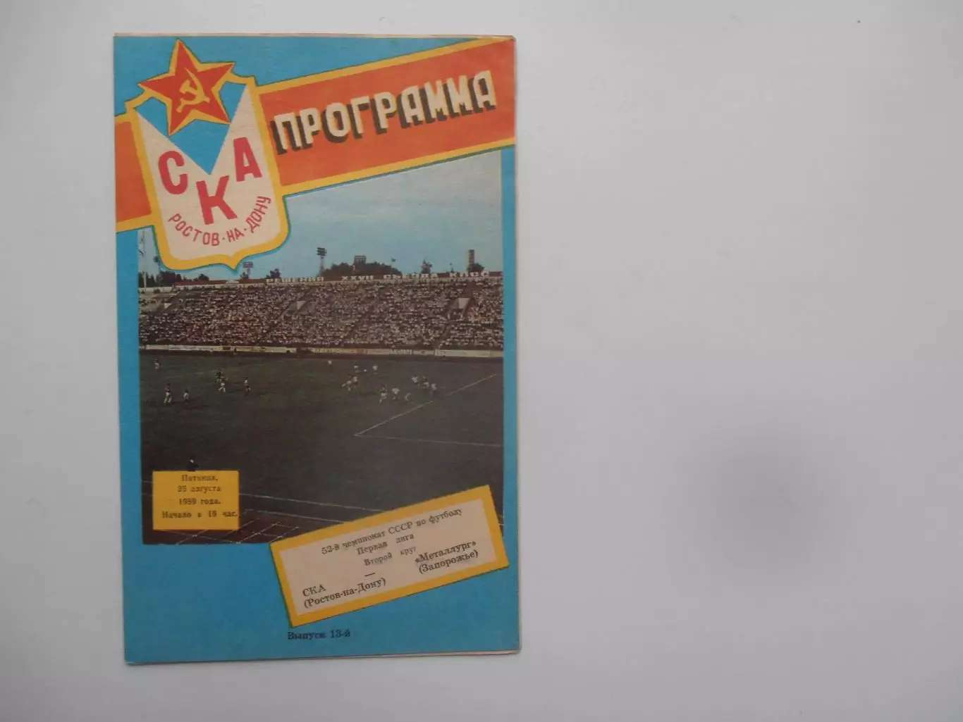 СКА Ростов-на-Дону-Металлург Запорожье 25 августа 1989 + 2 отчета