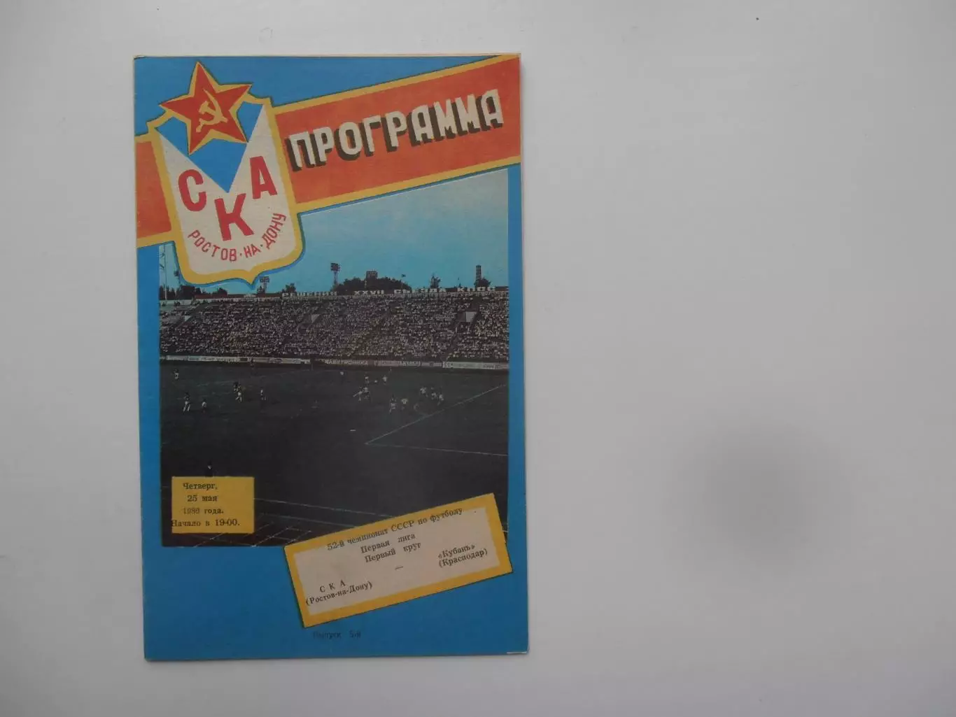 СКА Ростов-на-Дону-Кубань Краснодар 25 мая 1989 + отчет