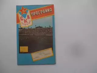 СКА Ростов-на-Дону-Ростсельмаш Ростов-на-Дону 3 июля 1989 + отчет