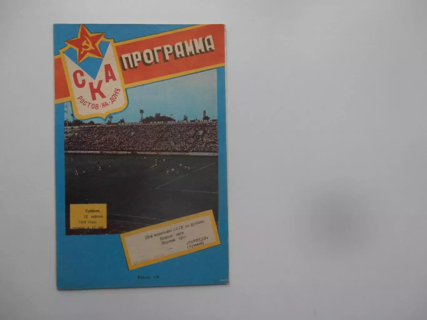 СКА Ростов-на-Дону-Торпедо Кутаиси 22 апреля 1989 + отчет