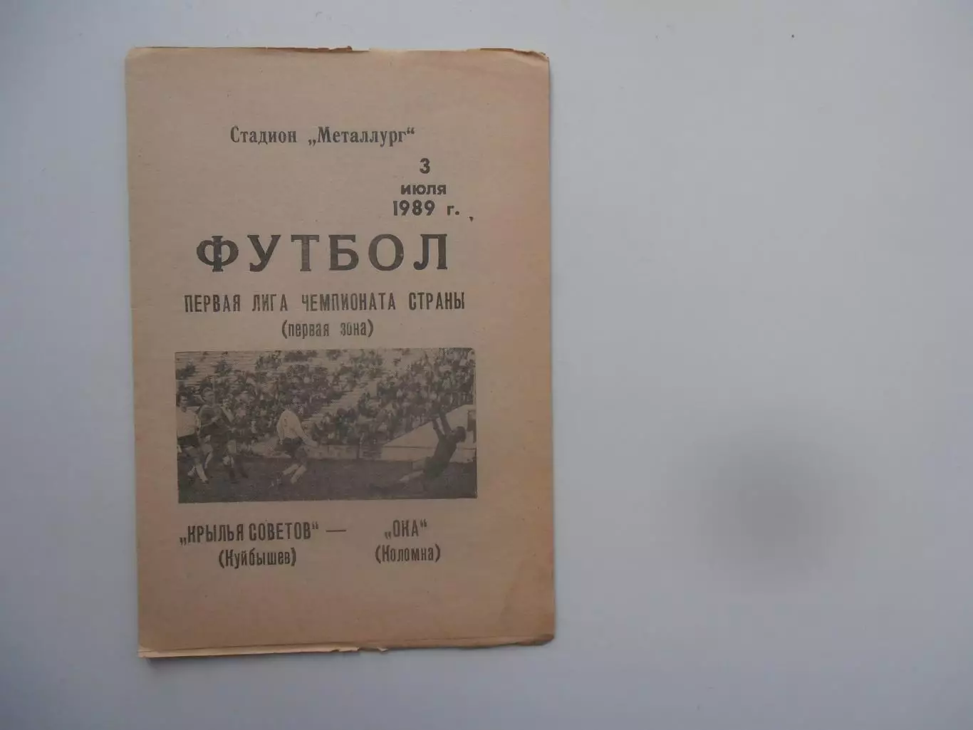 Крылья Советов Куйбышев-Ока Коломна 3 июля 1989