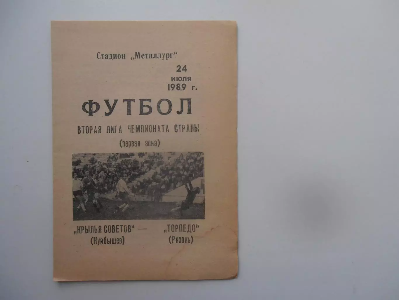 Крылья Советов Куйбышев-Торпедо Рязань 24 июля 1989