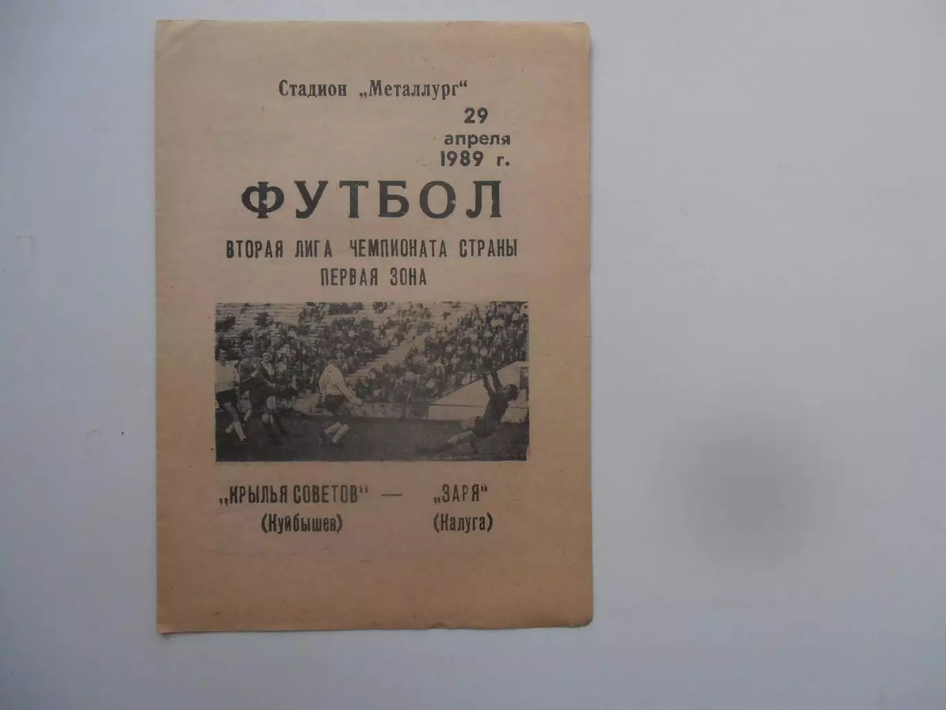 Крылья Советов Куйбышев-Заря Калуга 29 апреля 1989