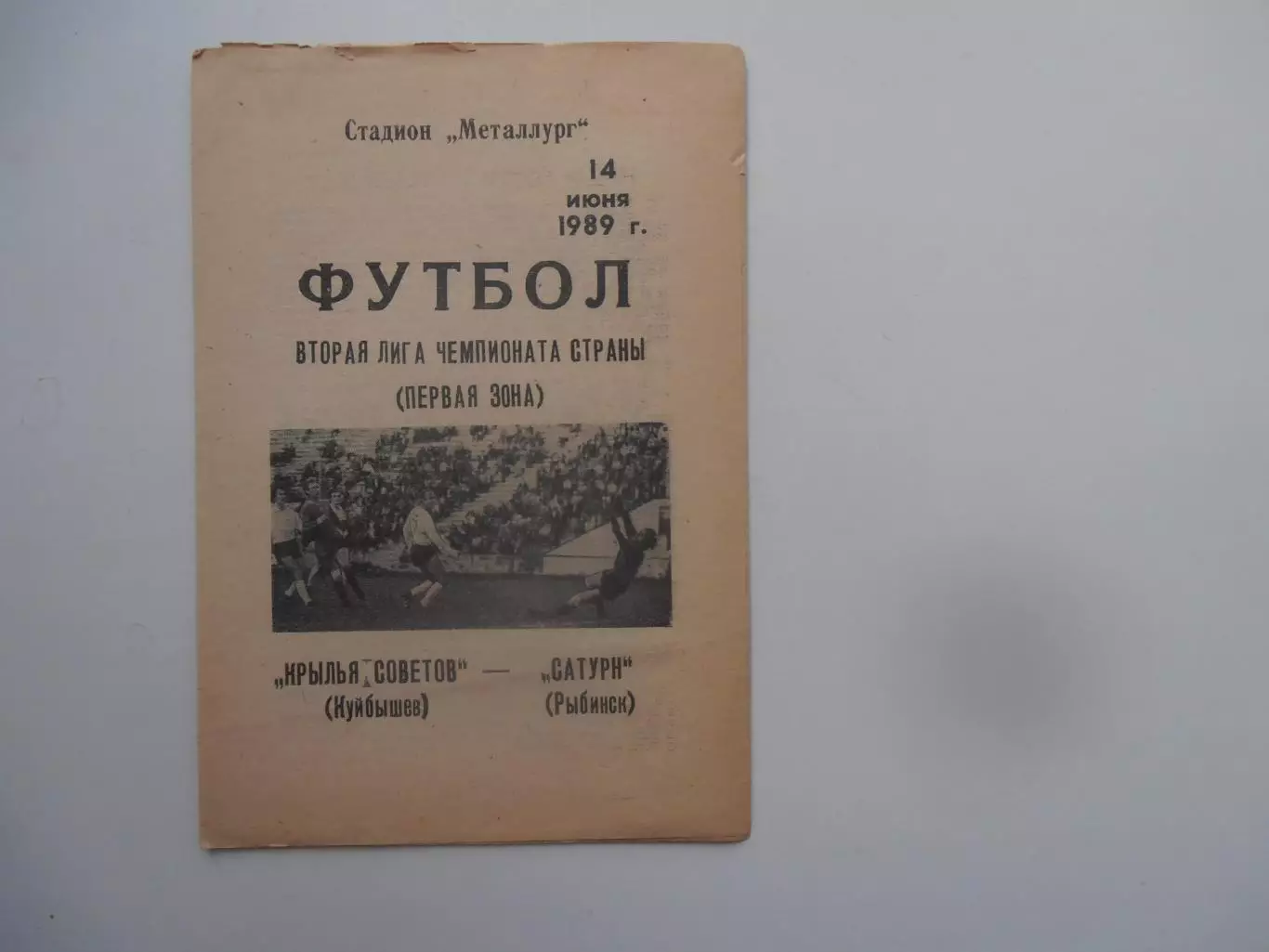 Крылья Советов Куйбышев-Сатурн Рыбинск 14 июня 1989