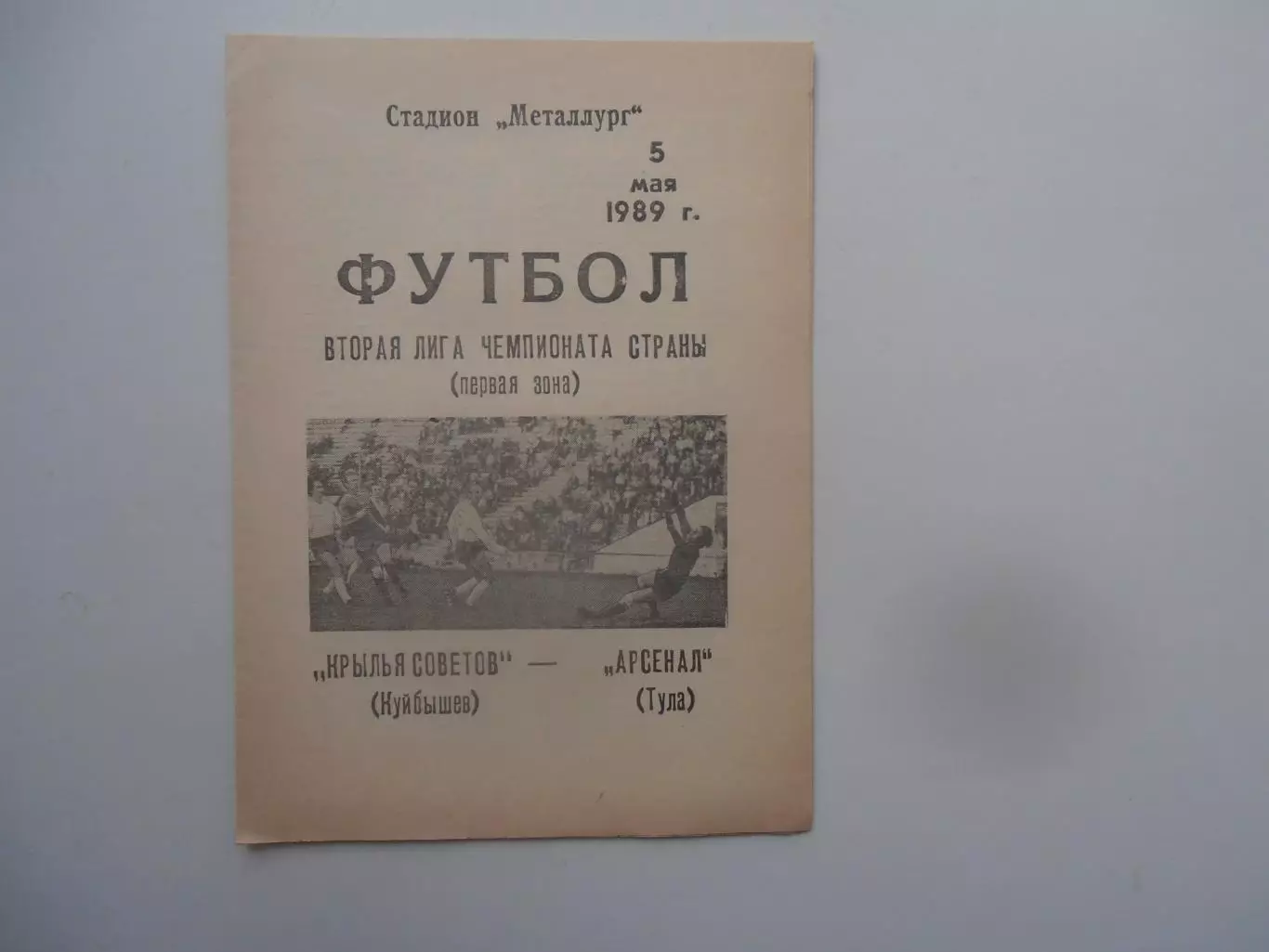 Крылья Советов Куйбышев-Арсенал Тула 5 мая 1989
