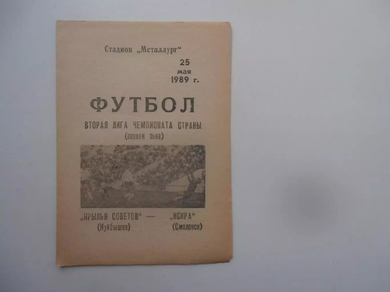 Крылья Советов Куйбышев-Искра Смоленск 25 мая 1989