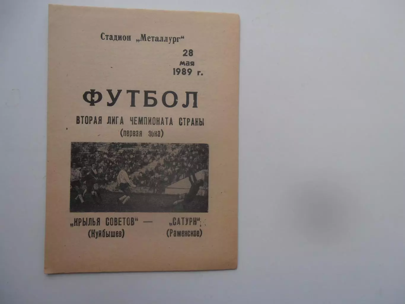 Крылья Советов Куйбышев-Сатурн Раменское 28 мая 1989