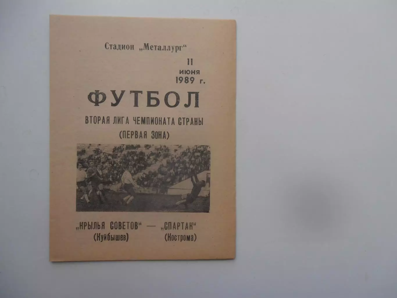 Крылья Советов Куйбышев-Спартак Кострома 11 июня 1989