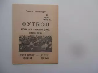 Крылья Советов Куйбышев-Спартак Кострома 11 июня 1989