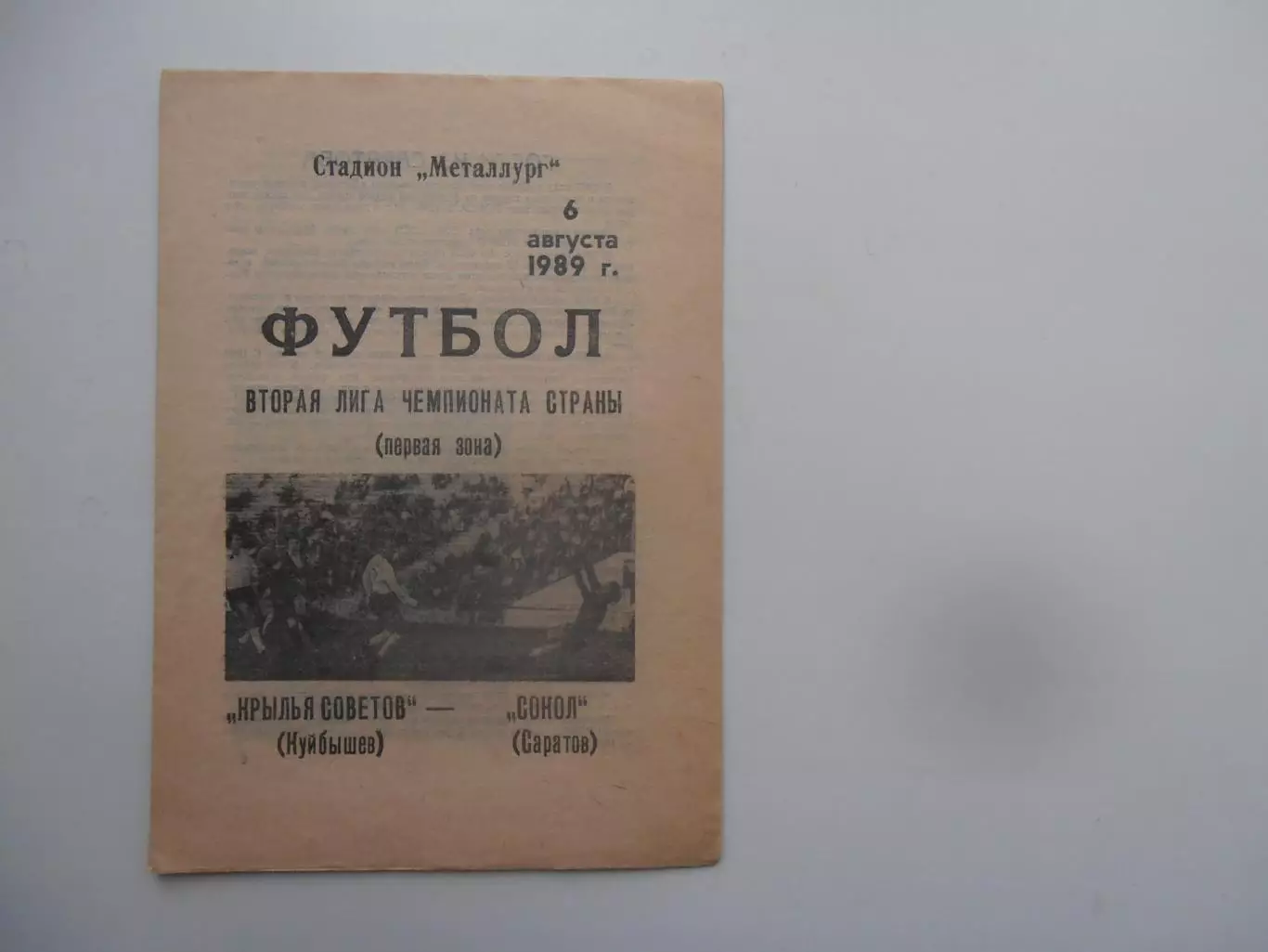 Крылья Советов Куйбышев-Сокол Саратов 6 августа 1989