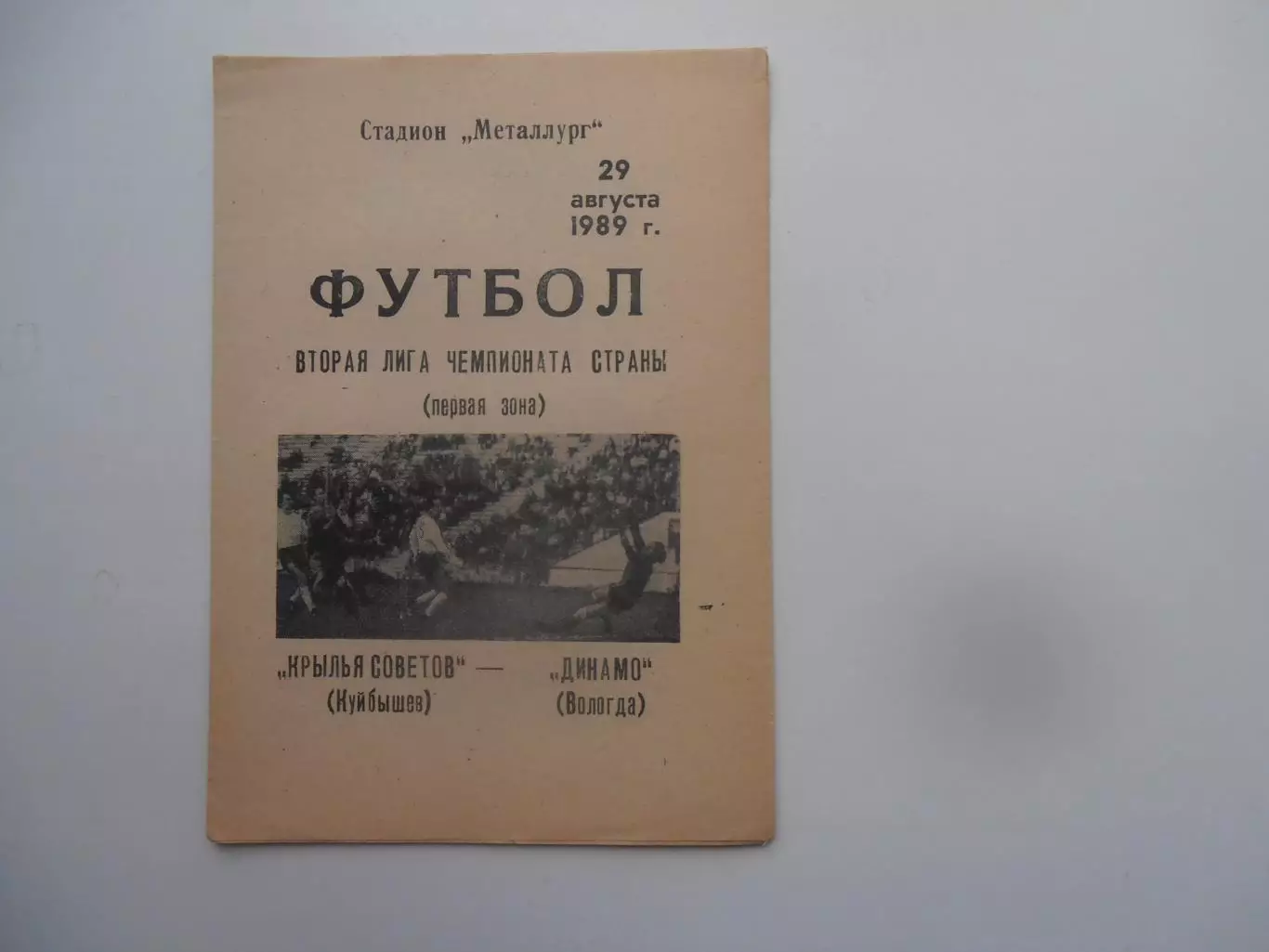 Крылья Советов Куйбышев-Динамо Вологда 29 августа 1989