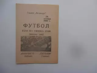 Крылья Советов Куйбышев-Текстильщик Тирасполь 26 октября 1989