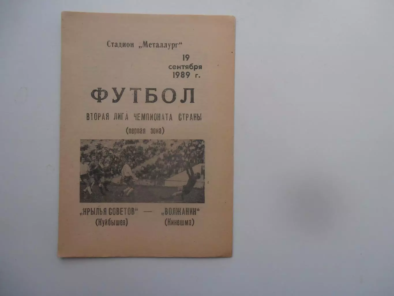 Крылья Советов Куйбышев-Волжанин Кинешма 19 сентября 1989
