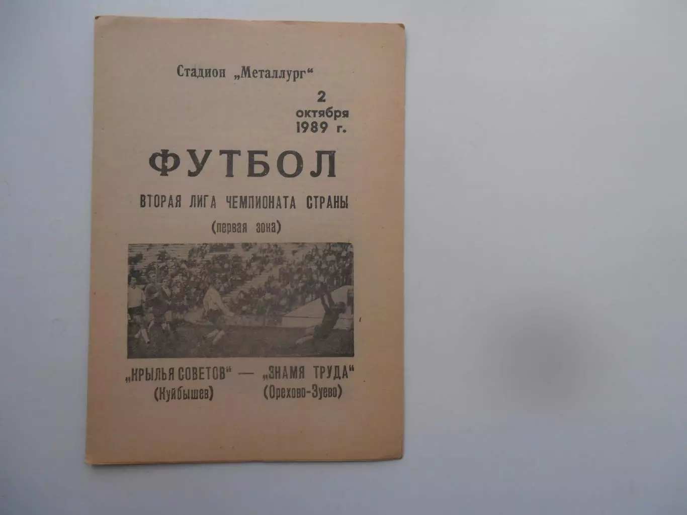Крылья Советов Куйбышев-Знамя Труда Орехово-Зуево 2 октября 1989