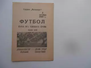 Крылья Советов Куйбышев-Знамя Труда Орехово-Зуево 2 октября 1989
