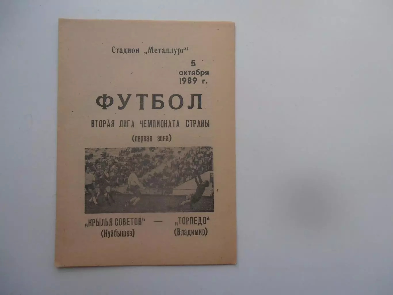 Крылья Советов Куйбышев-Торпедо Владимир 5 октября 1989