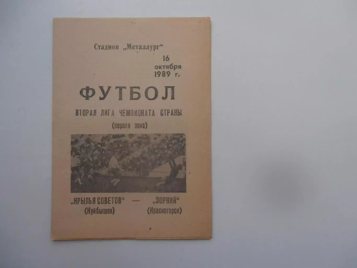 Крылья Советов Куйбышев-Зоркий Красногорск 16 октября 1989