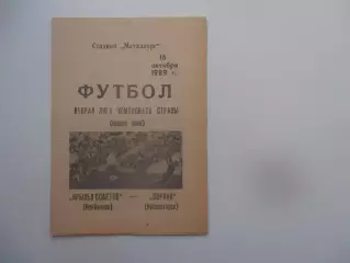 Крылья Советов Куйбышев-Зоркий Красногорск 16 октября 1989