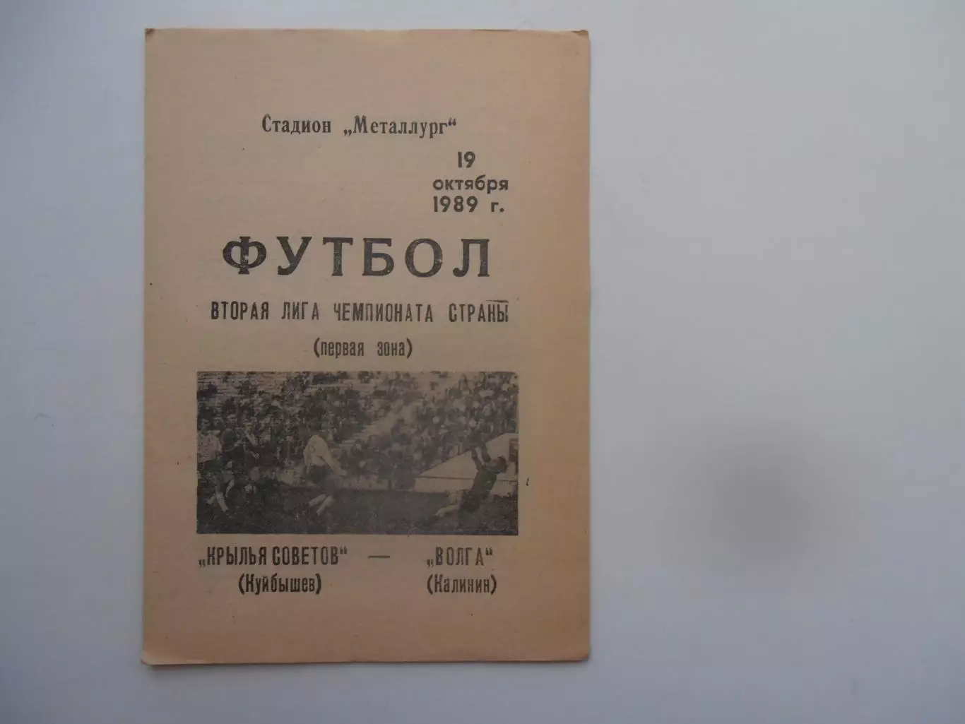 Крылья Советов Куйбышев-Волга Калинин 19 октября 1989