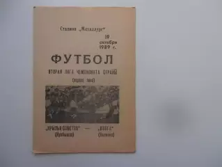Крылья Советов Куйбышев-Волга Калинин 19 октября 1989