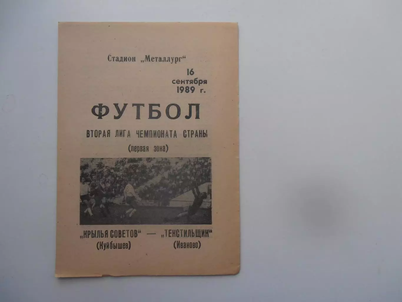 Крылья Советов Куйбышев-Текстильщик Иваново 16 сентября 1989