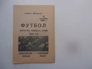 Крылья Советов Куйбышев-Текстильщик Иваново 16 сентября 1989