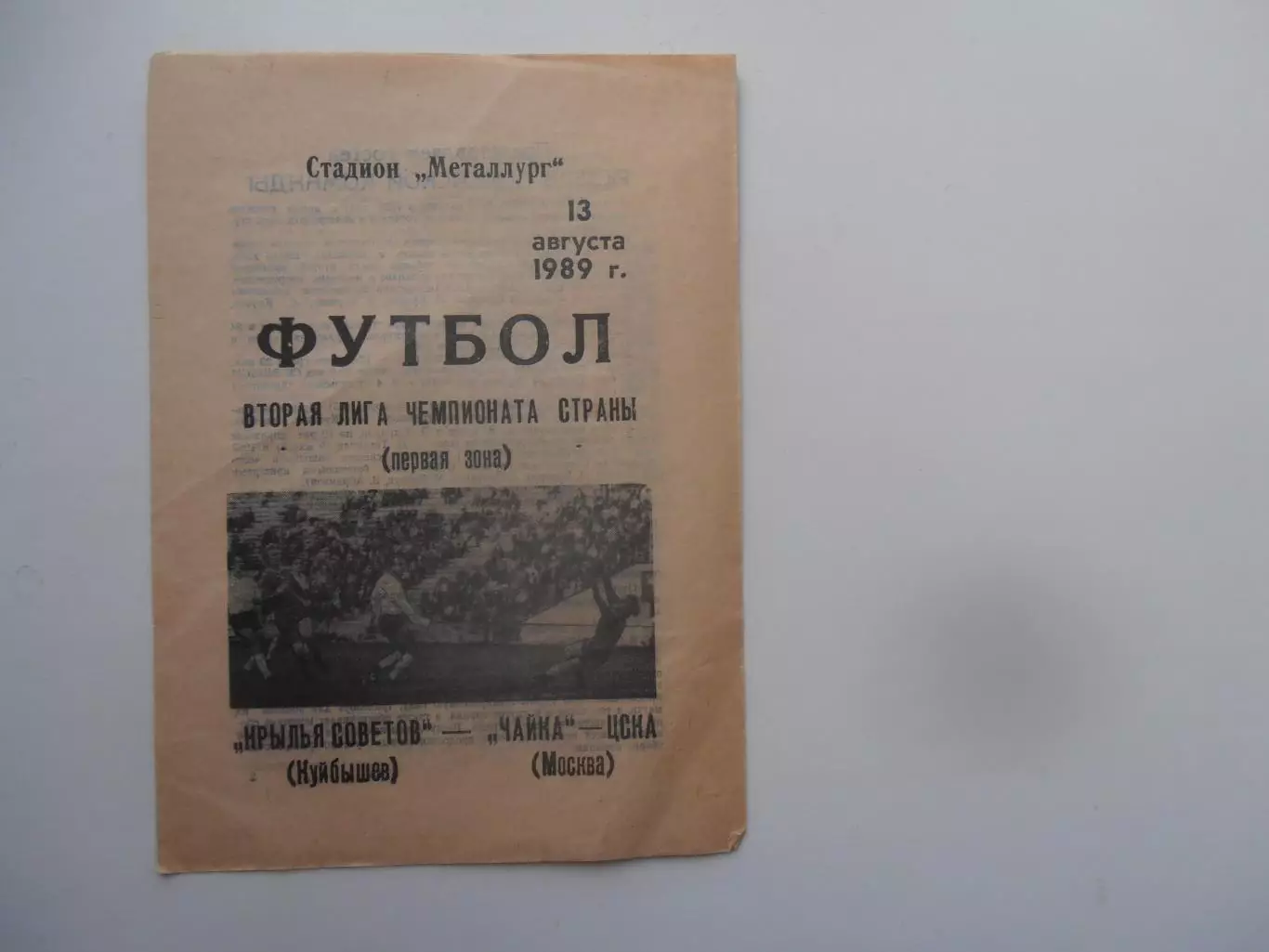 Крылья Советов Куйбышев-Чайка-ЦСКА Москва 13 августа 1989