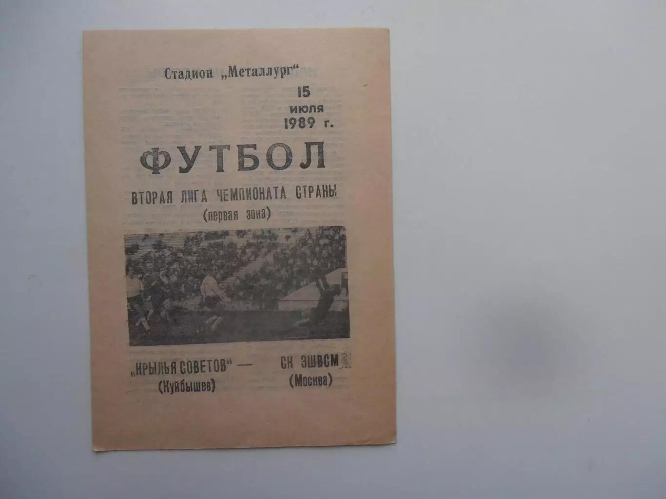 Крылья Советов Куйбышев-СК ЭШВСМ Москва 15 июля 1989