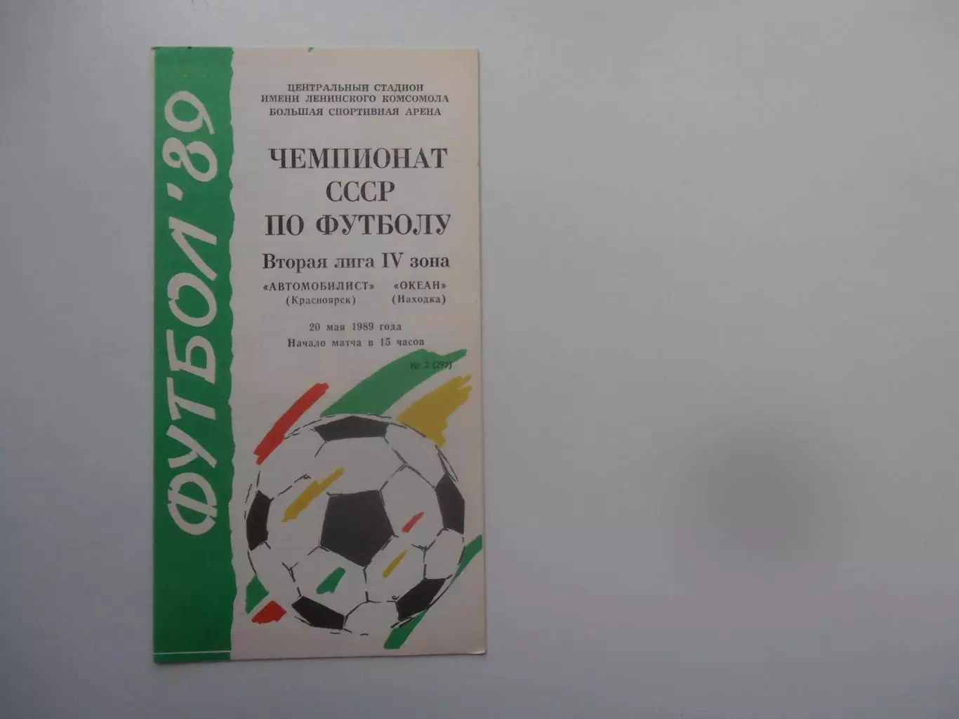 Автомобилист Красноярск-Океан Находка 20 мая 1989