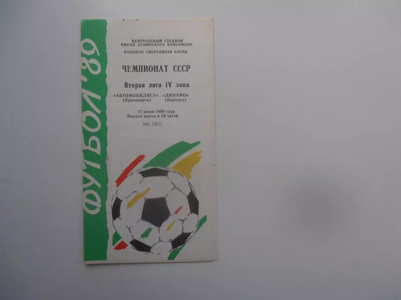 Автомобилист Красноярск-Динамо Барнаул 17 июня 1989