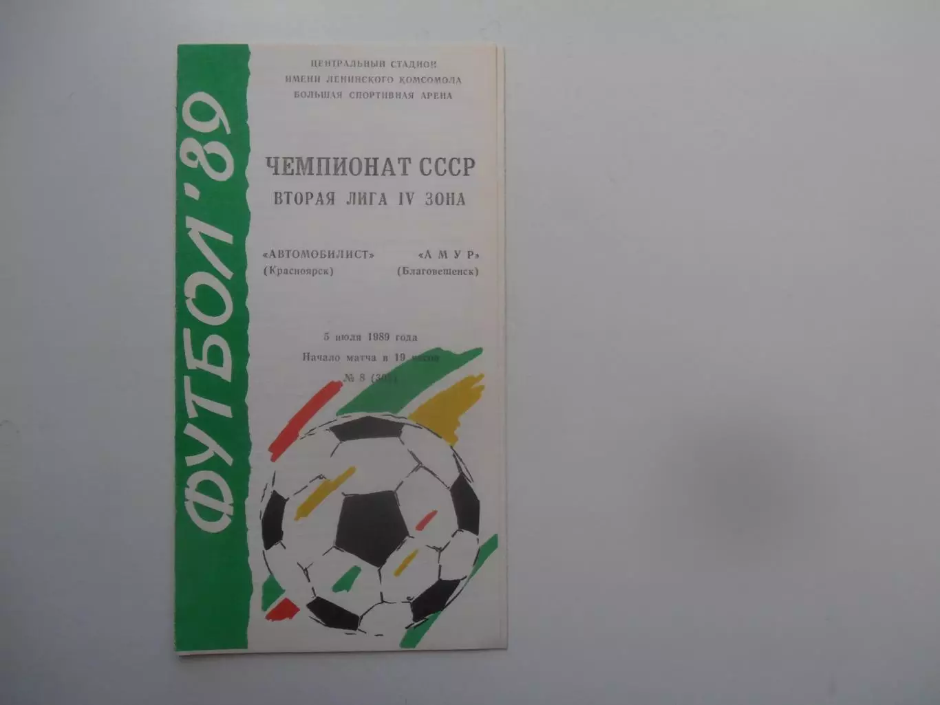 Автомобилист Красноярск-Амур Благовещенск 5 июля 1989