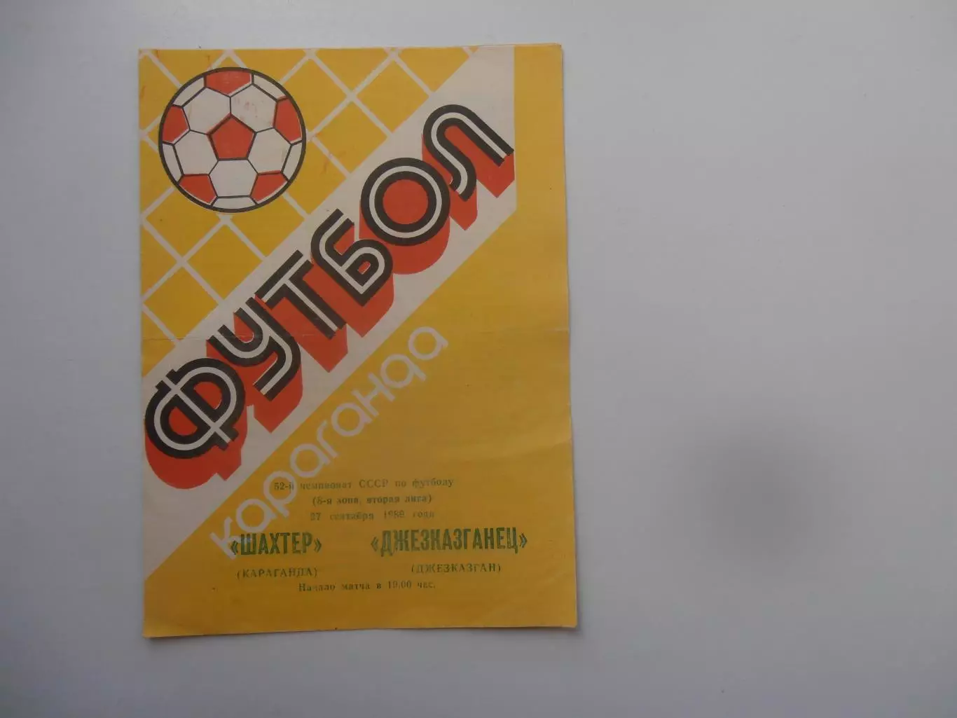 Шахтер Караганда-Джезказганец Джезказган 27 сентября 1989