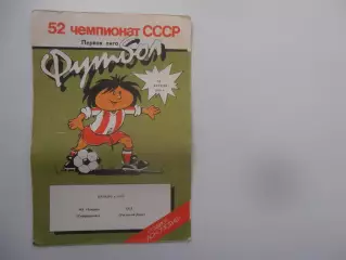 Таврия Симферополь-СКА Ростов-на-Дону 15 апреля 1989