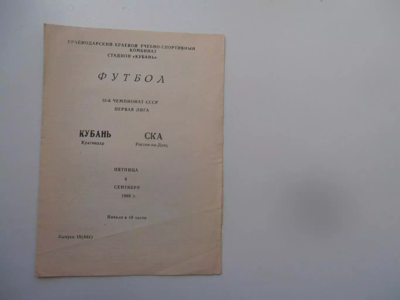 Кубань Краснодар-СКА Ростов-на-Дону 8 сентября 1989