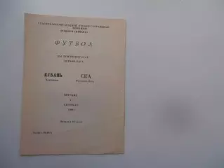 Кубань Краснодар-СКА Ростов-на-Дону 8 сентября 1989