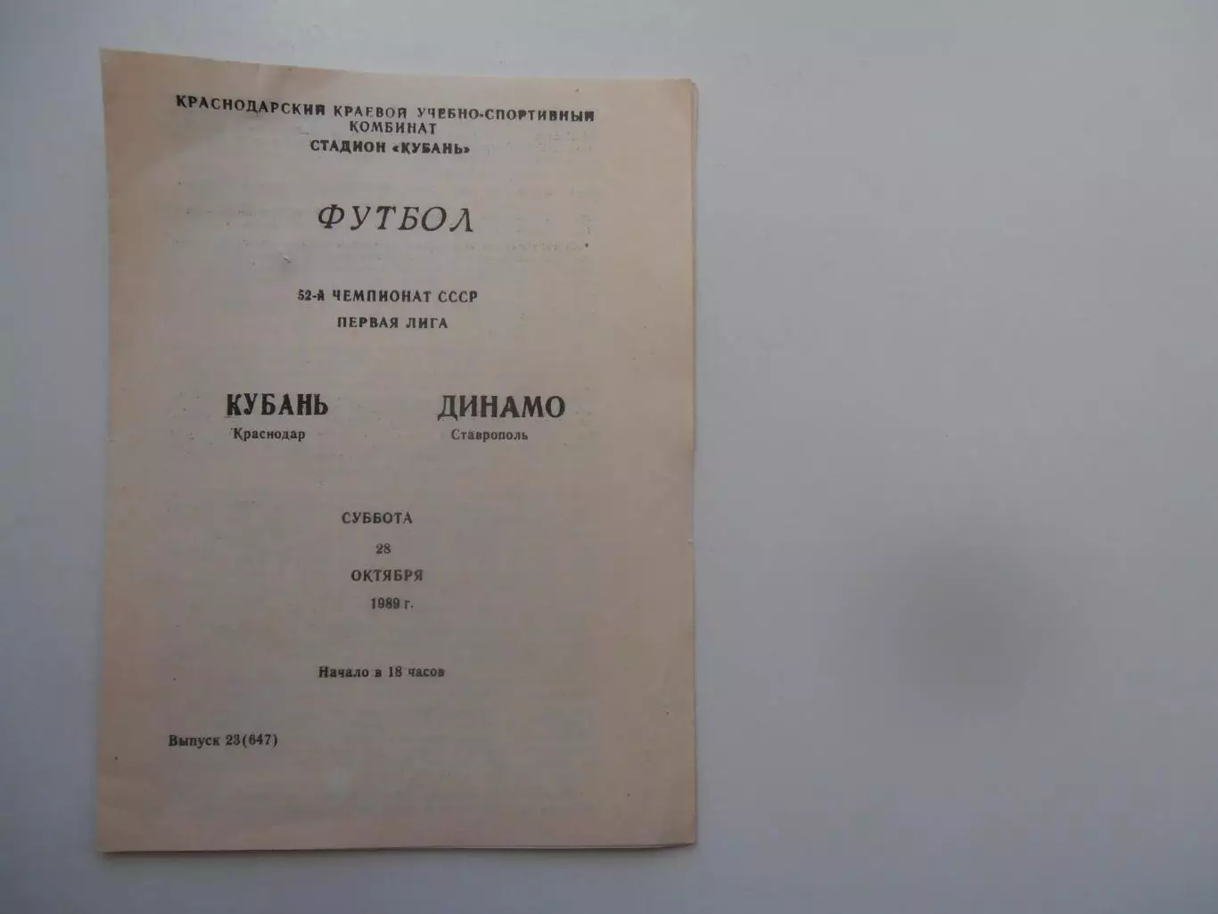 Кубань Краснодар-Динамо Ставрополь 28 октября 1989 закрытие сезона