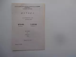 Кубань Краснодар-Таврия Симферополь 22 августа 1989