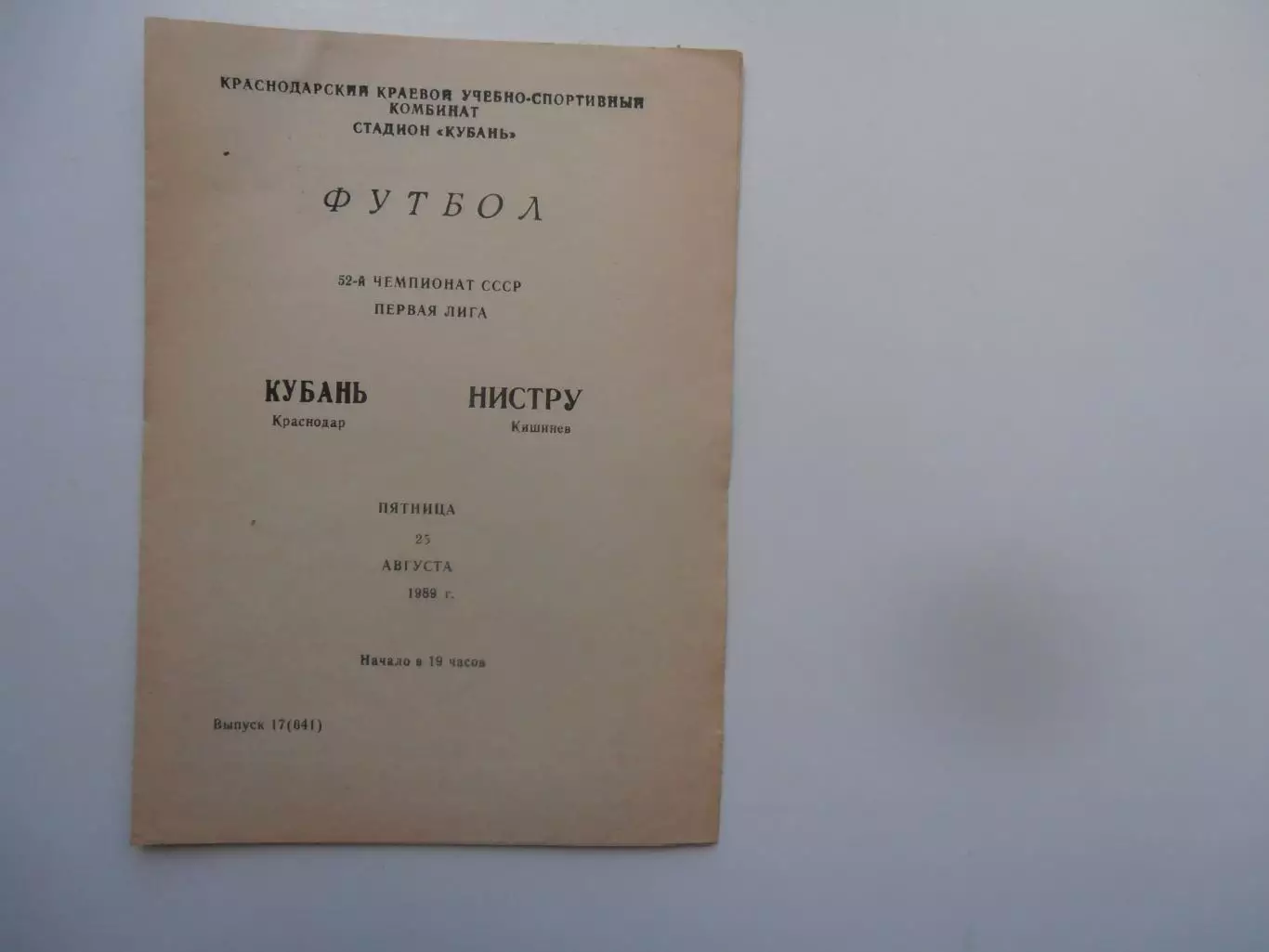 Кубань Краснодар-Нистру Кишинев 25 августа 1989